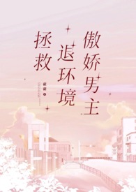拯救退环境傲娇男主by山石灰网盘