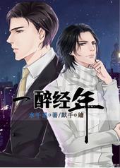 一醉经年笔趣阁